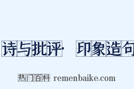 诗与批评·印象造句是什么意思的图片